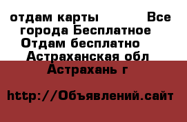 отдам карты NL int - Все города Бесплатное » Отдам бесплатно   . Астраханская обл.,Астрахань г.